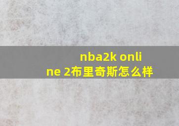 nba2k online 2布里奇斯怎么样